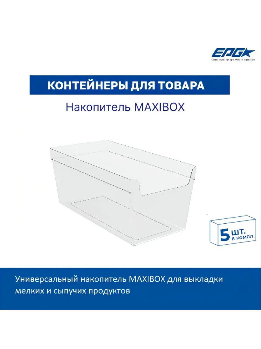 Набор накопителей для выкладки товаров MAXIBOX, 5 шт