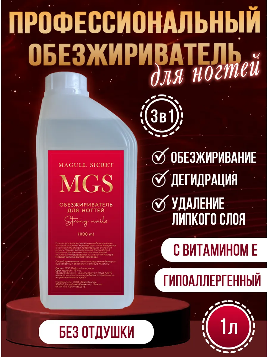 Обезжириватель для ногтей 1000 мл