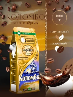 Кофе в зернах Коломбо 1000гр