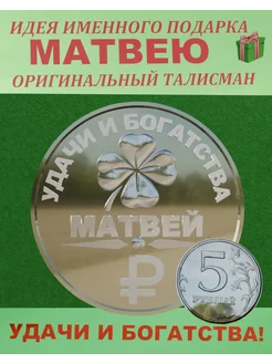 Монета удачи и богатства "Матвей"