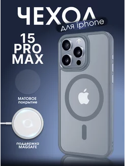 Матовый силиконовый чехол на iPhone 15 pro max Magsafe