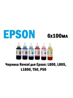 Чернила для принтеров Epson L800 L850 L1800, T50 6х100 673 Revcol 265154190 купить за 1 485 ₽ в интернет-магазине Wildberries