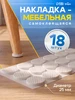 Накладки на ножки стульев самоклеящиеся круглые 18 шт Тундра 432688177 купить за 91 ₽ в интернет‑магазине Wildberries