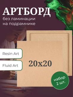 Артборд на подрамнике 20х20 см, 2 шт, для эпокскидной смолы