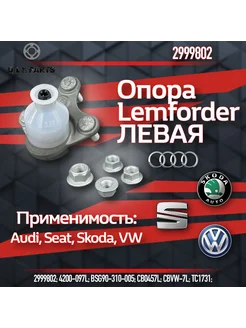 Опора шаровая левая передней подвески VW PASSAT