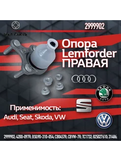 Опора шаровая правая передней подвески VW PASSAT