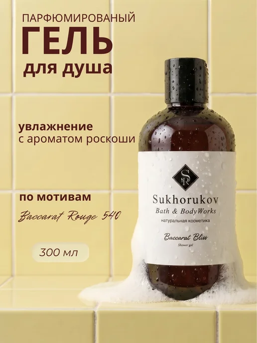 Гель для душа парфюмированный Baccarat Bliss Sukhorukov Bath&BodyWorks