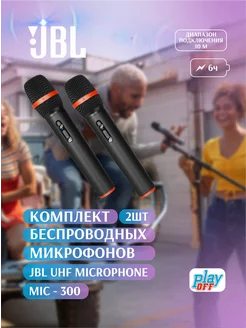 Микрофоны беспроводные MIC-300 UHF JBL 265157552 купить за 10 996 ₽ в интернет-магазине Wildberries