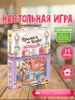 Настольная игра Время кофе Сладкий перерыв