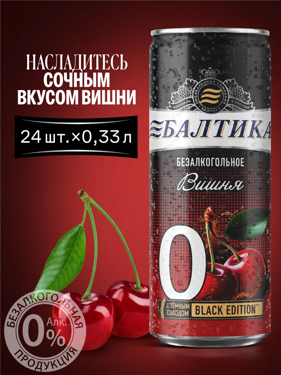 Пивной напиток №0 Вишня б/а без сахара, 24 шт х 0,33 л
