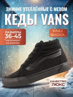 Высокие кеды ванс knu school с мехом VANS 265159539 купить за 3 276 ₽ в интернет-магазине Wildberries