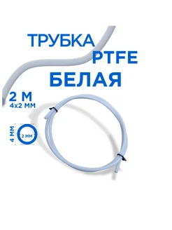 Трубка фторопластовая, PTFE тефлоновая,4х2 мм, 2 метра