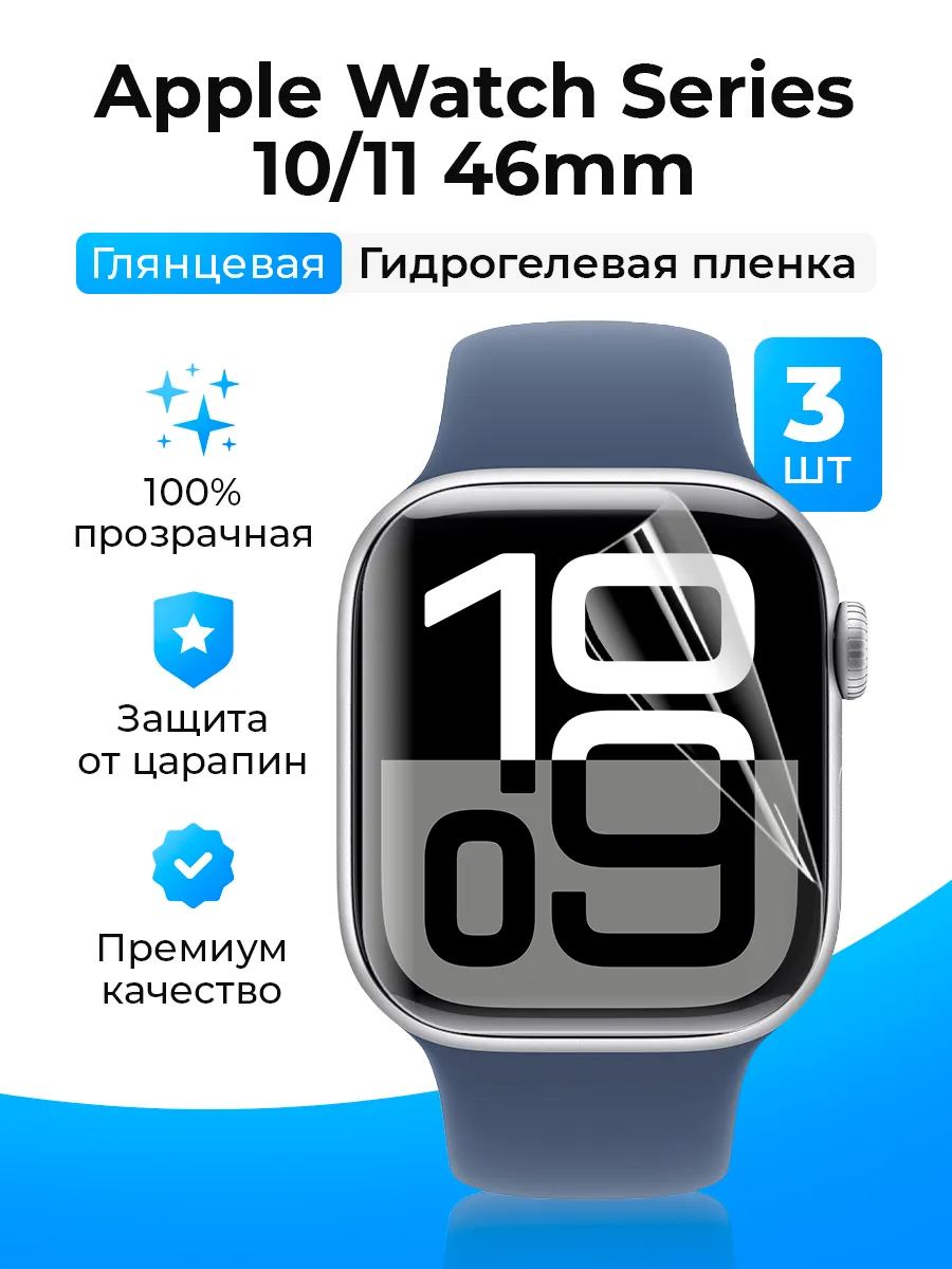 Гидрогелевая пленка для часов Apple Watch 10, 11 46mm