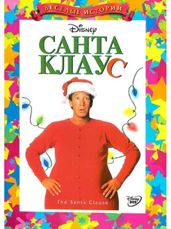 Санта Клаус. Фильм DVD