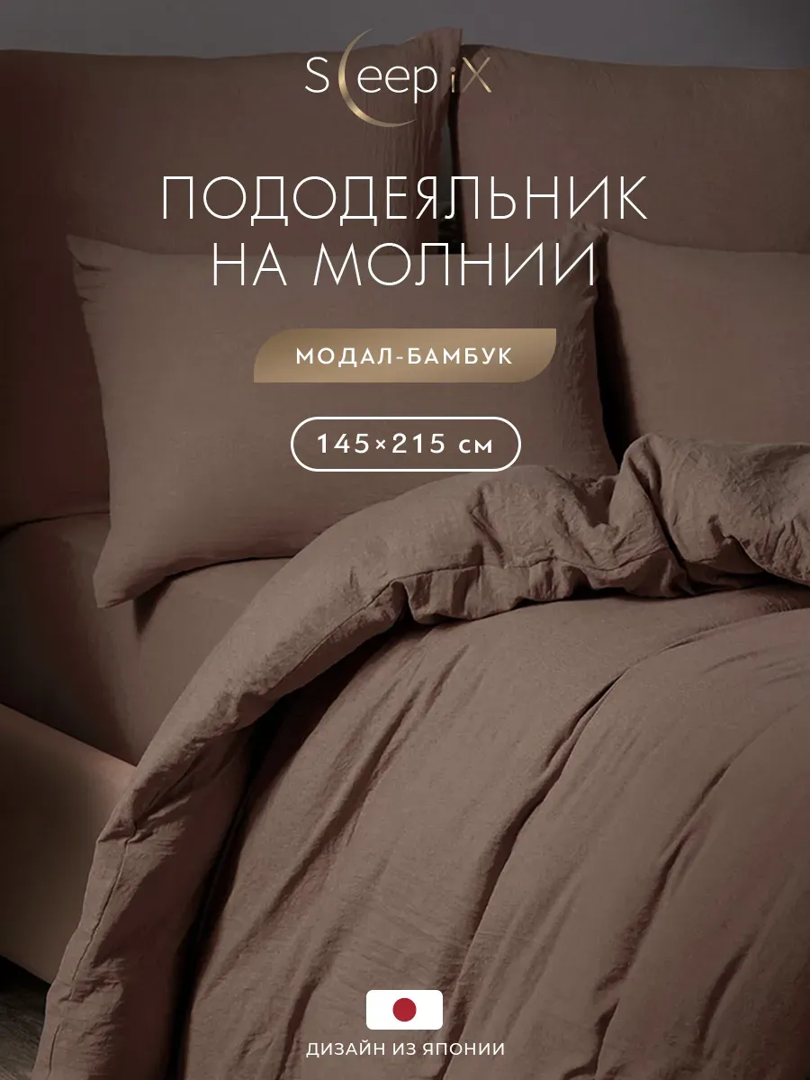 Пододеяльник на молнии 1.5 спальный 145x215 сатин модал