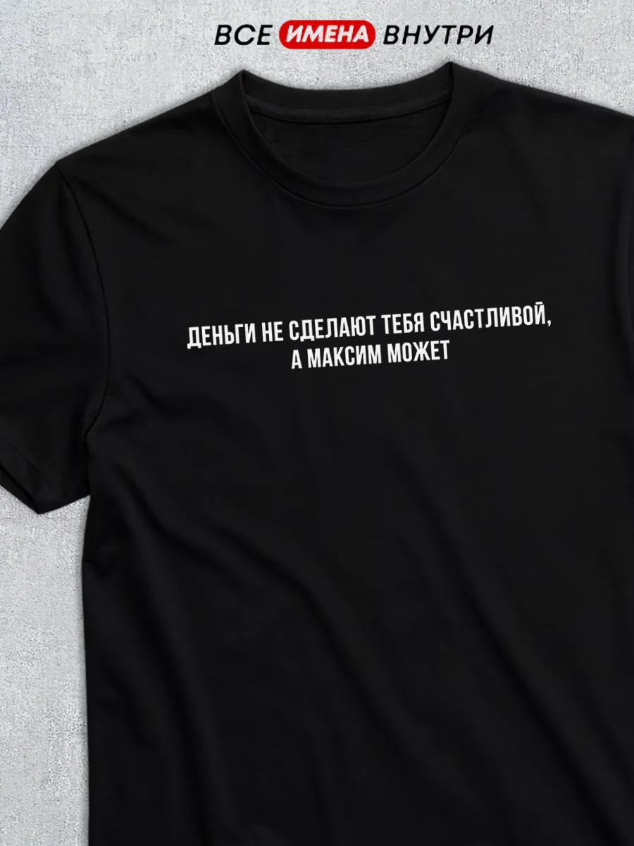 Именная футболка с надписью для Максима, а Максим может