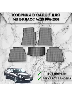 Коврики в салон ЭВА Сота для Mercedes-Benz E-класс W210