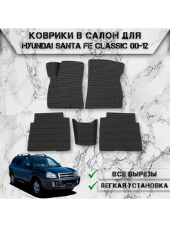 Коврики в салон ЭВА Сота для Hyundai Santa Fe Classic