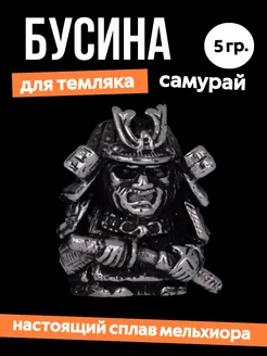 Бусина "Самурай" на темляк "Ясный сокол" 265160779 купить за 262 ₽ в интернет-магазине Wildberries