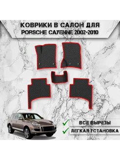 Коврики в салон ЭВА Сота для Porsche Cayenne 2002-2010