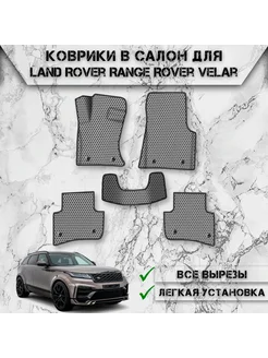 Коврики в салон ЭВА Сота для Land Rover Range Rover Velar