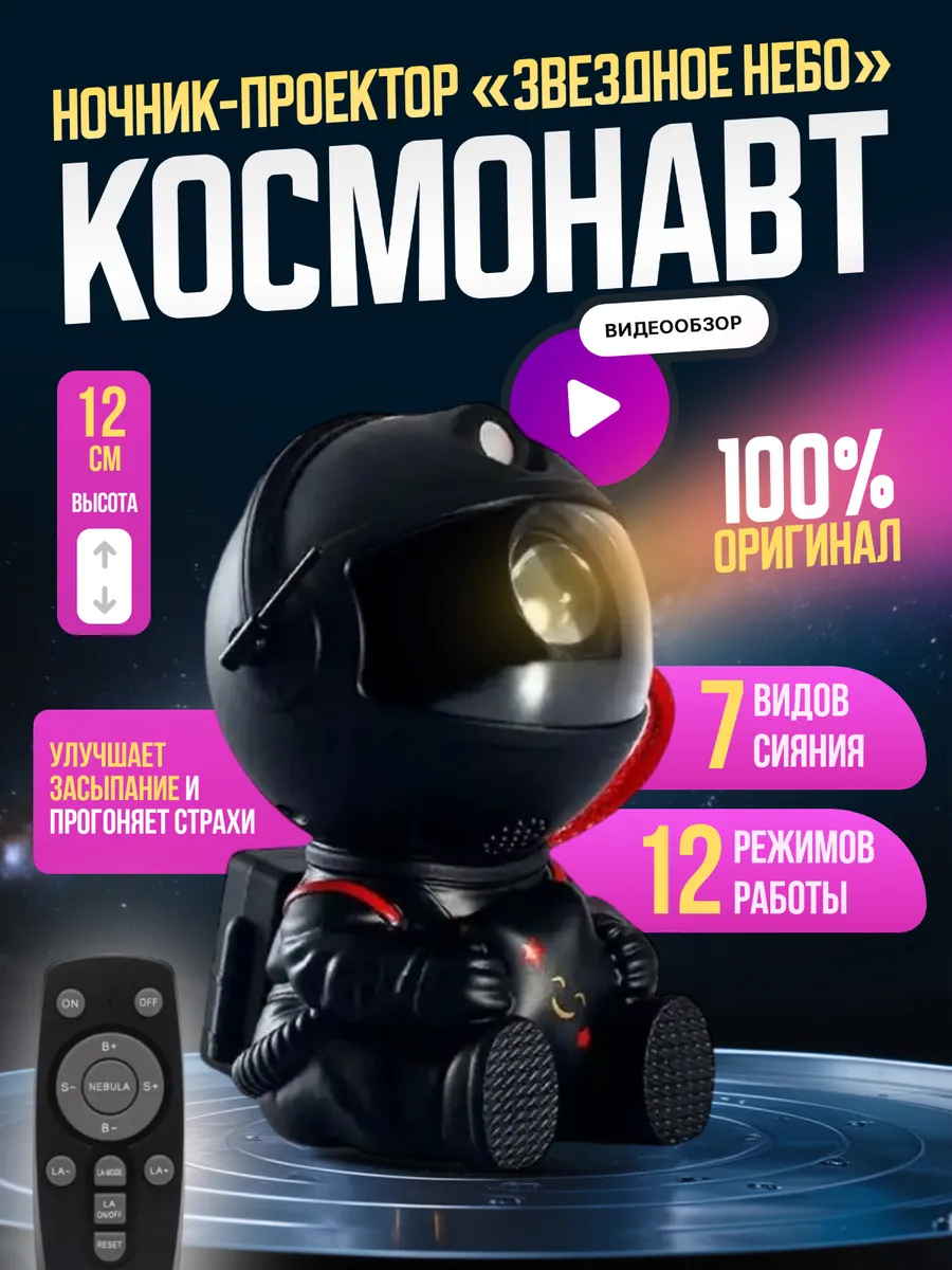 Ночник звездное небо проектор космонавт детский Ulitka-shop 265161673 купить за 591 ₽ в интернет-магазине Wildberries