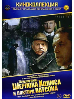 Приключения Шерлока Холмса и доктора Ватсона. Фильм DVD