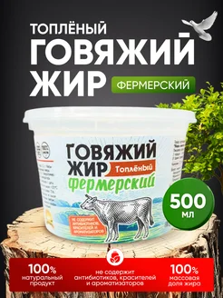 Жир говяжий топленый нерафинированный, 500 мл 265161967 купить за 310 ₽ в интернет-магазине Wildberries