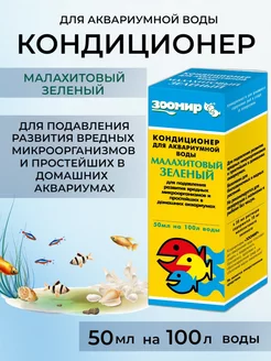 Кондиционер для воды против вредных микроорганизмов 50мл