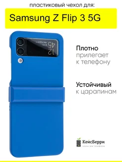 Чехол для Samsung Galaxy Z Flip 3 5G, серия Folding case