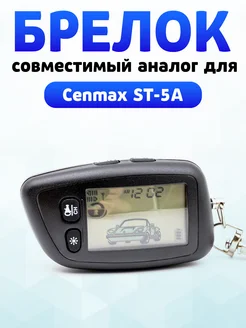 Брелок для Cenmax Vigilant ST5A, V5A, ST5