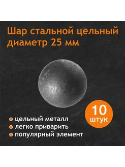 Шары стальные 25 мм, цельные, комплект 10 штук