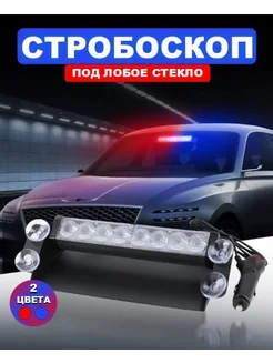 Стробоскоп на лобовое стекло