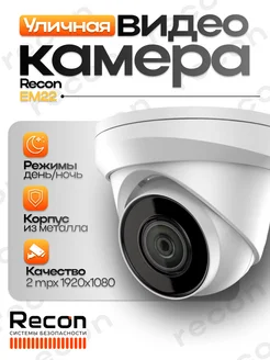 Уличная антивандальная IP камера видеонаблюдения EM22 Recon 265162740 купить за 3 450 ₽ в интернет-магазине Wildberries