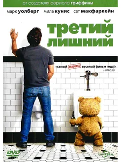 Третий лишний. Фильм DVD