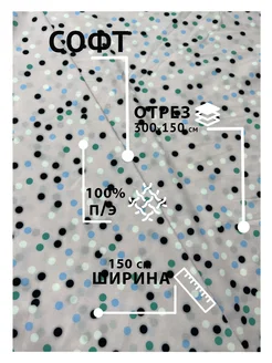 Ткань для шитья и рукоделия софт 300 см