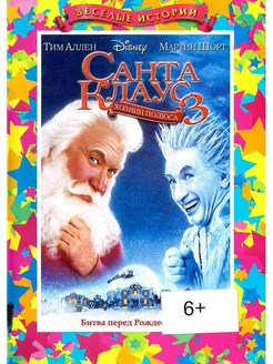 Санта Клаус 3 Хозяин полюса. Фильм DVD