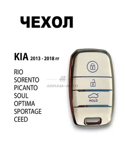 Чехол для ключа Kia Rio Sorento Soul Optima Sportage Ceed