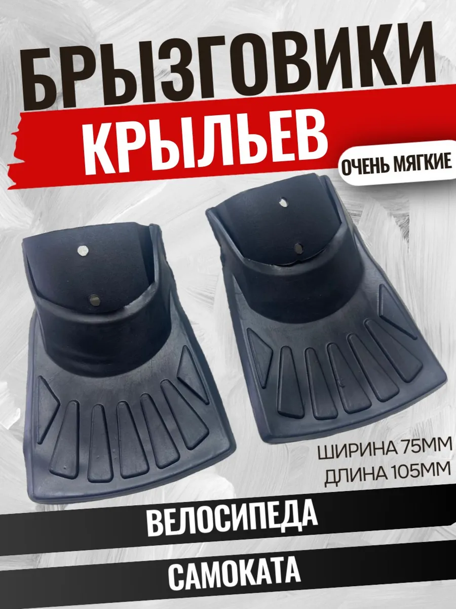 Брызговики на крыло велосипеда и самоката LEVVEL купить по цене 225 ₽ в интернет-магазине Wildberries | 265163898