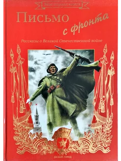 Письмо с фронта. Рассказы о Великой Отечественной войне