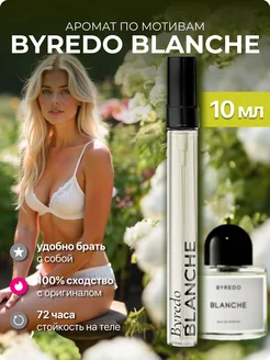 Духи по мотивам Byredo Blanche 10 мл