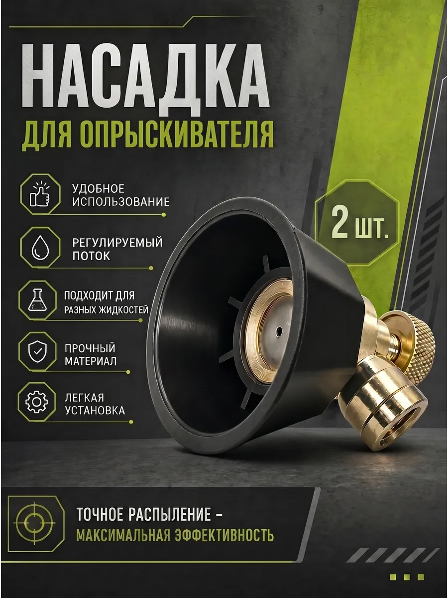 Регулируемая форсунка на опрыскиватель садовый 2шт