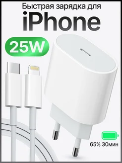 Зарядка iPhone быстрая 25W для телефона айфон