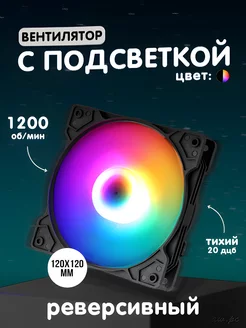 реверсивный rgb вентилятор 120мм для компьютера Phantom 265166941 купить за 353 ₽ в интернет-магазине Wildberries