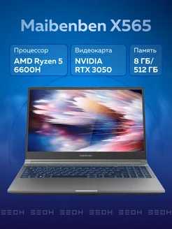 Ноутбук X565 Ryzen 5 6600H, 8ГБ, 512ГБ SSD, RTX 3050 4ГБ Maibenben 265167281 купить за 64 843 ₽ в интернет-магазине Wildberries