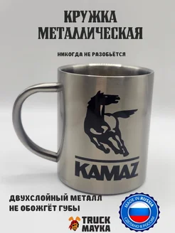 Металлическая кружка Камаз Трак Майка 265167287 купить за 769 ₽ в интернет-магазине Wildberries