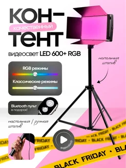 Видеосвет RGB LED U-600 цветной с штативом для съемки