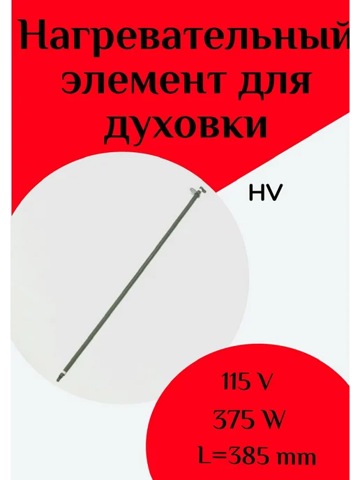 ФастОн Нагревательный элемент для духовки, вариант