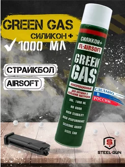 Green gas для пневматики, страйкбола 1000 мл FL-Airsoft 265167863 купить за 712 ₽ в интернет-магазине Wildberries