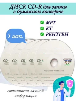 Диски CD-R для записи в бумажном конверте, 5 шт